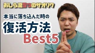 元うつ病が教える。本当に落ち込んだ時にしたらいいことBest5