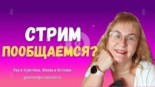 Жарим блины! Яна и Кристина. Жизнь в Эстонии в прямом эфире!В