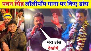 पवन सिंह लॉलीपॉप गाना पर किए डांस || Pawan Singh Live Stage Show !!