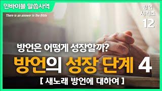 [방언 시리즈 12] 방언의 성장 단계 4 - "새노래 방언에 대하여" // 인바이블 말씀사역 / 크리스천 신앙 성장을 위한 채널