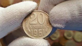 20 копеек 1961 г. СССР