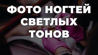 Фото ногтей светлых тонов  ИДЕИ МАНИКЮРА  ДИЗАЙН НОГТЕЙ 