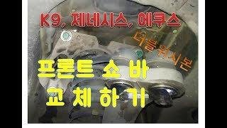 제네시스, k9, 에쿠스 대형차 더블위시본 프론트 쇼바 교체하기