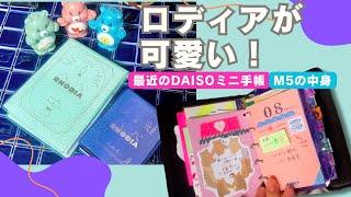 【可愛いロディアをお迎えしたよ！】最近のDAISOミニ手帳｜M5の中身