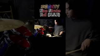 [드럼남녀TV] #Shorts Nine Stroke Roll