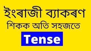 Tense | English Grammar | Assamese | Learn English Grammar Easily |