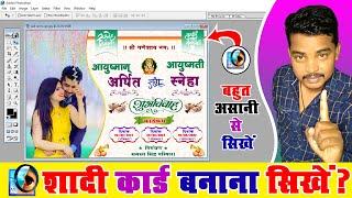 Sadi Card Kaise Banaye - शादी कार्ड कैसे बनाये || Wedding Card Design - Wedding invitation