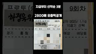 #shorts #프로토 #프로토조합픽 #epl #배트맨토토 #가족방 하정욱 금일 2800배 유출픽 미적시 채널삭제합니다