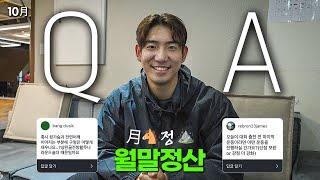 "견갑이 뜨는 이유?" 궁금한 건 모든 대답해 드립니다.| 월말정산 Q&A [10월]