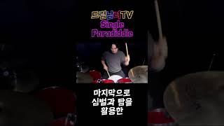 [드럼남녀TV] #Shorts Single paradiddle