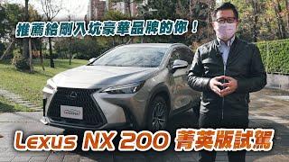 NX迷人的地方就在世代新和入手門檻 Lexus NX200菁英版試駕