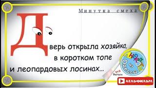 Минутка смеха Отборные одесские анекдоты 918_й выпуск