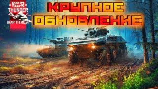 НОВАЯ ГРАФИКА И КРУПНОЕ ОБНОВЛЕНИЕ В WAR THUNDER