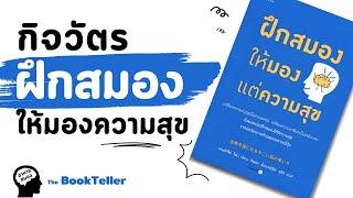 กิจวัตรง่ายๆ ฝึกสมองให้มองความสุข | อาหารสมอง The BookTeller