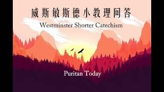 【亲子配乐朗诵～威敏小教理问答】引言 一、人生的首要目的 1问【生动活泼～家庭敬拜】Westminster Shorter Catechism 基督教 清教徒 Puritan