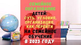 Семейное образование детей: суть, условия, организация. Как перейти на семейное обучение