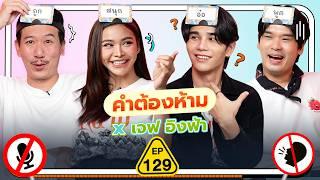 คำต้องห้าม EP.129 | เทพลีลา x เจฟ อิงฟ้า