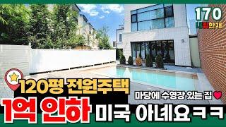 [파주전원주택] 벙커형 주차장에 마당 수영장까지 있는 어나더레벨 미국 스타일 120평 타운하우스~!!집안에 엘베도 있대요 럭셔리 그 자체~!! (No.170)[파주타운하우스]