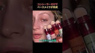 コンシーラーだけでベースメイクが完成