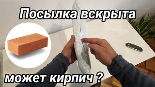 Получил вскрытую посылку.  Вдруг кирпич.