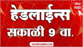 ABP Majha Headlines : एबीपी माझा हेडलाईन्स :  09 AM : 30 July 2024 : Maharashtra News
