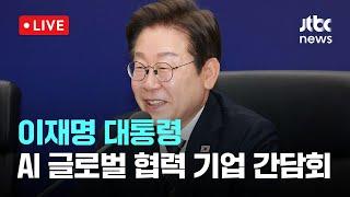 [다시보기] 이재명 대통령, AI 글로벌 협력 기업 간담회-6월 20일 (금) 풀영상 [이슈현장] / JTBC News