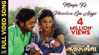 Maya Ke Phoolwa Ga Aage | Full Video Song | Mayaru Ganga | Chhattisgarhi Movie | Prakash | Man |