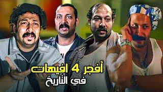 شوفو أفجر 4 افيهات في تاريخ السينما لصانع السعاده "محمد ثروت"  هتخليك تموت من كتر الضحك 