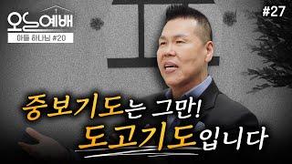 하나님께 기도하는 방법 알려드릴까요? | 4K UHD | 오늘예배 #27 | 브라이언박 목사 | Virtual Church [Just Jesus]