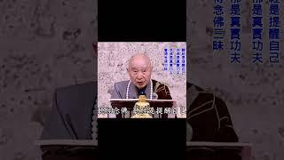 聽經是提醒自己；念佛是真實功夫｜十年不間斷，你就是祖師大德｜十年時間很輕易的空過｜#淨空法師