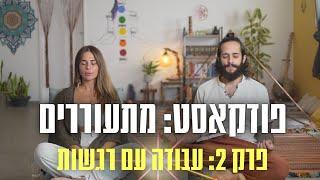 פודקאסט: מתעוררים | פרק 2 | איך לעבוד עם רגשות, למצוא את הבורא בתוכנו, עולם התקשור | דור שמאי ומליס