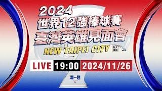 【完整公開】LIVE 2024世界12強棒球賽-臺灣英雄見面會