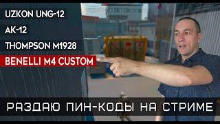 Раздам пинкод на Benelli M4 Custom #Warface #игра #зебозор #блогер