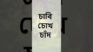 চ এর উচ্চারণ #কবিতা_আবৃত্তি #উচ্চারণ #চ #বর্ন