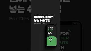 디자이너를 위한 무료 애니메이션 툴을 소개합니다. #phase #animation #UXUI #인터랙션 #모션