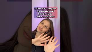 #аліекспрес затупив і повернув мені кошти?