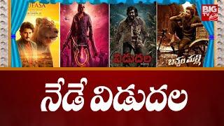 Mufasa The Lion King | UI Movie | నేడే విడుదల | Bachchala Malli | Vidudhala 2 | BIG TV ET