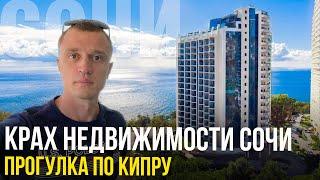 Крах Недвижимости в Сочи и прогулка по Северному Кипру