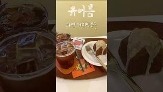 커피 로스팅 챔피온의 느좋 카페 문래동 ‘유어홈’ 내돈내산