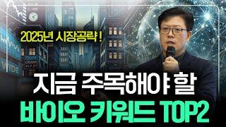 지금 주목해야 할, 2025년이 기대되는 바이오 기업은?