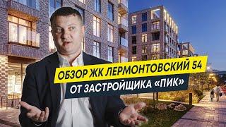 Обзор ЖК Лермонтовский 54 от застройщика "ПИК" | Новостройки Спб