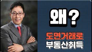 부동산취득방법에  도면거래취득과 기존 매물취득의차이와 도면거래시 장단점