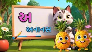 Gujarati Kakko & Swar | ક ખ ગ ઘ | Gujarati Alphabet | ગુજરાતી વ્યંજન | ગુજરાતી કક્કો | Shivaaykidstv