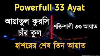 Powerfull 33 Ayat | আয়াতুল কুরসি | ০৪ কুল | শক্তিশালী ৩৩ আয়াত | Shaikh Mishary Bin Rashid AlAfasy