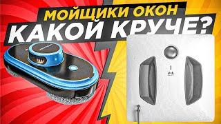 Какой робот-мойщик окон лучше: Квадратный Xiaomi Hutt W550 или Овальный Wollmer Ultrabot W600?