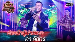 ศึกวันดวลเพลงเสาร์๕ 2019 | ดำ ดัสกร : หัวหน้าผู้บ่าวแนว | 12 ต.ค. 62 | one31