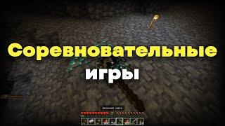 соревновательные игры это лишь способ отдохнуть