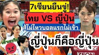 แข่งโหด! ไทย VSญี่ปุ่น 7 เซียนคุมงานเอง! ญี่ปุ่นเหนียว ไทยไม่น้อยหน้า!! แข่งอีกยาว| PVL