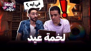 حلقة دماغه فيها مسوحاه وجاي يسوحنا معاه شوف ازاي ؟! - مع وليد و شهاب - الجمعة ماركت