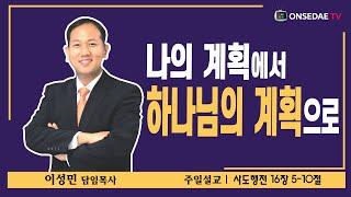 온세대교회 설교[나의 계획에서 하나님의 계획으로]